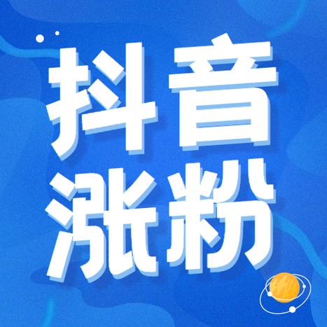 抖音粉丝自助购，让你的账号更有商业价值