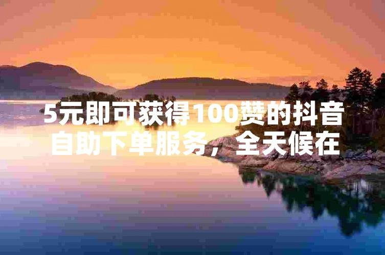 一键触达，抖音业务在线下单全天候服务