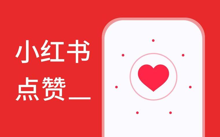 让你的小红书内容火起来！使用点赞自助下单服务吧
