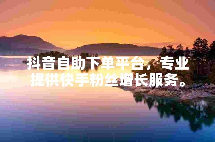 告别粉丝增长焦虑，抖音自助下单平台来解救