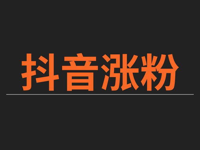 购买抖音粉丝,让你的影响力倍增
