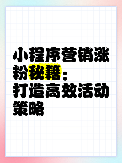**标题:小红书粉丝飙升秘籍:揭秘高效购买策略,助你成为人气达人!**