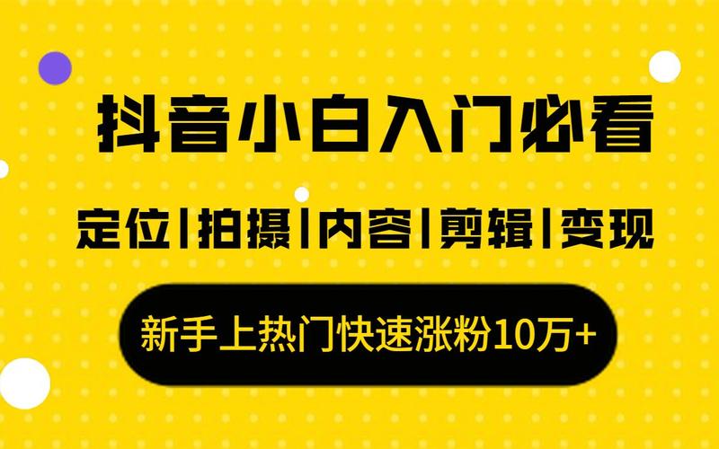 **标题:抖音涨粉神器,轻松打造粉丝帝国!**