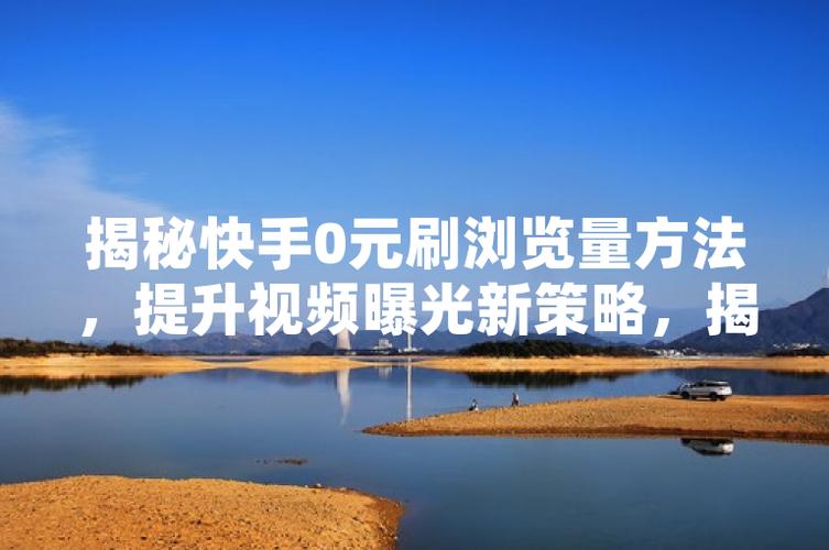 **揭秘快手成功背后的秘诀：带刷网操作技巧的深度解析**