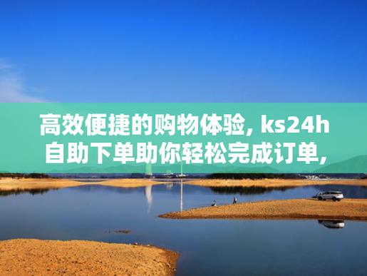 **微博自助下单，轻松享受无忧购物新体验**