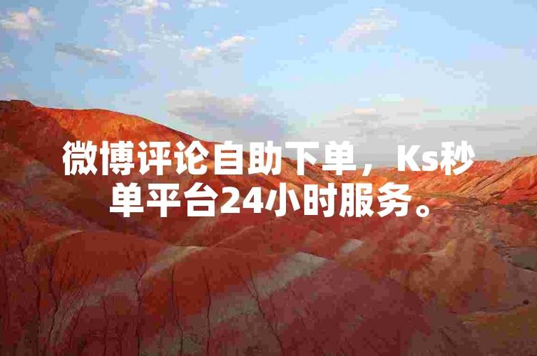 **微博自助下单,轻松享受无忧购物新体验**
