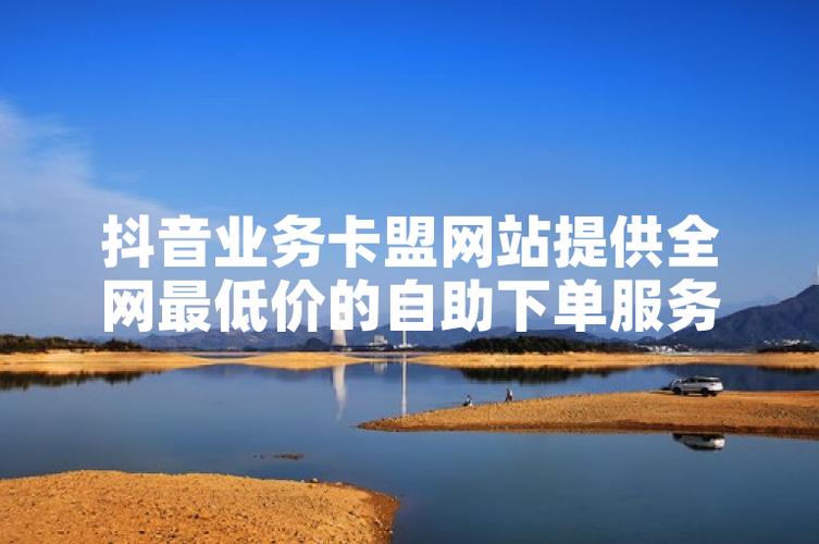 抖音自助下单平台,为你打造专属购物天地