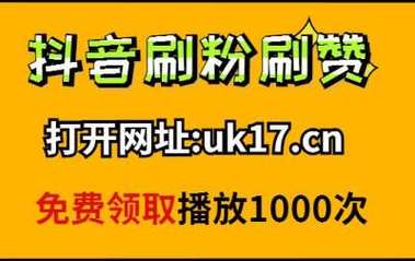 **标题:揭秘提升个人影响力的终极利器:优质刷粉平台推荐**