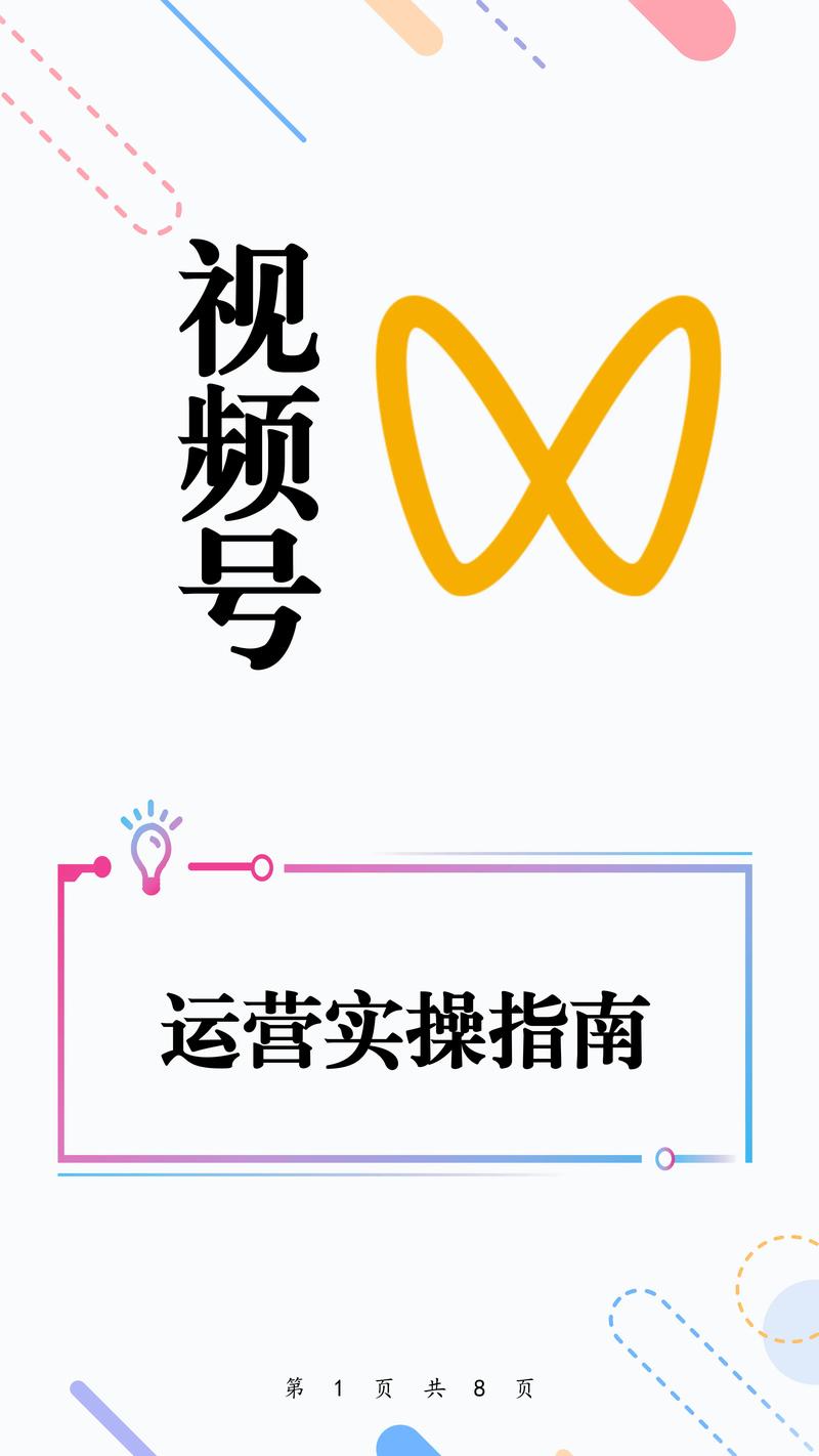**标题：揭秘视频号爆红秘籍：从零到百万粉丝的运营宝典**