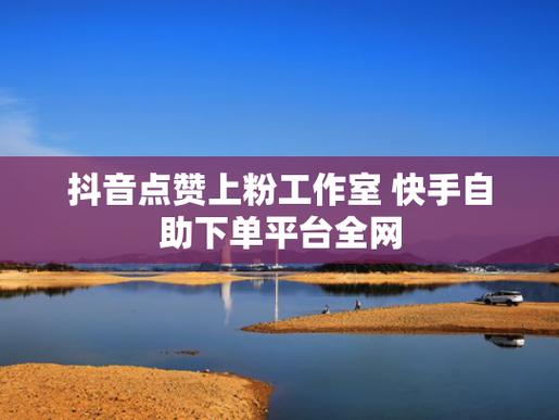 **标题：抖音自助平台：粉丝增长新路径，助你破茧成蝶，轻松成为抖音红人！**