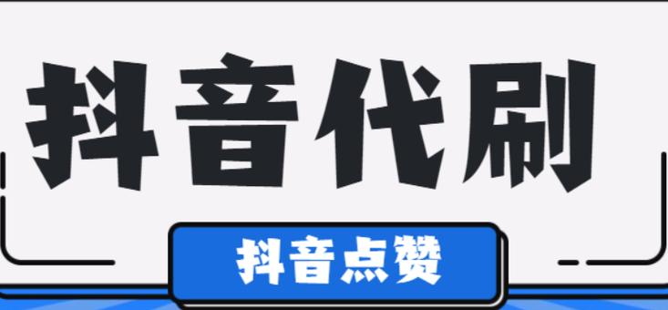 抖音粉丝自助购买,助力你成为短视频达人