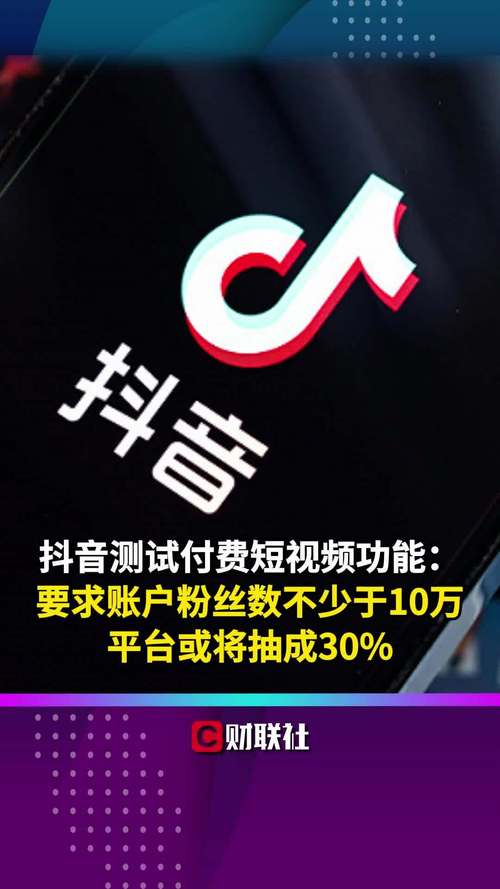 抖音粉丝自助购买,助力你成为短视频达人