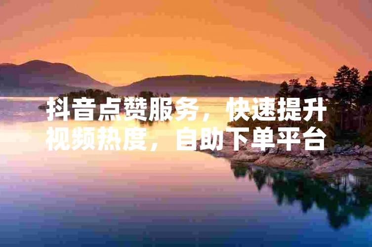 抖音购物新篇章，自助下单平台助力前行