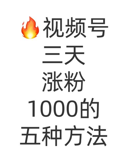 **标题：揭秘粉丝暴涨秘诀，打造视频号爆款不再是梦！**