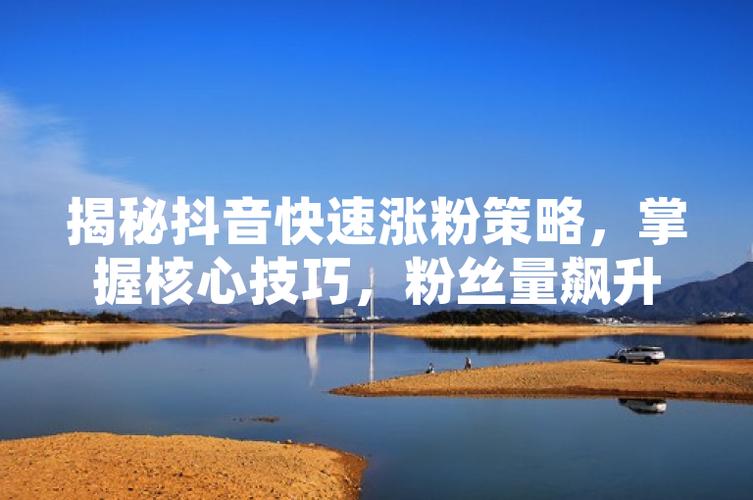 抖音人气飙升秘诀：免费涨粉网站的秘密武器！