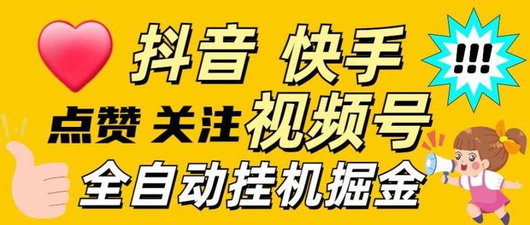 **揭秘抖音快手视频号吸赞秘籍，让你的作品火爆全网！**