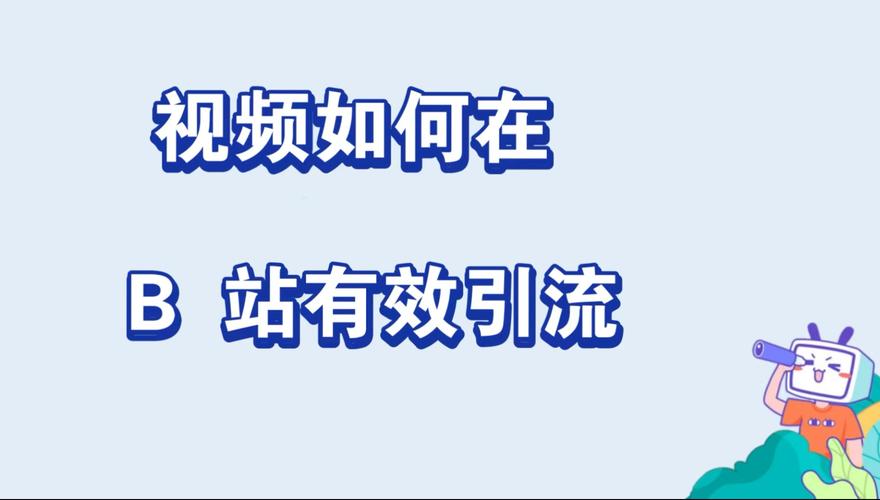 **标题：B站视频引流秘籍揭秘，零成本提升播放量实战攻略！**