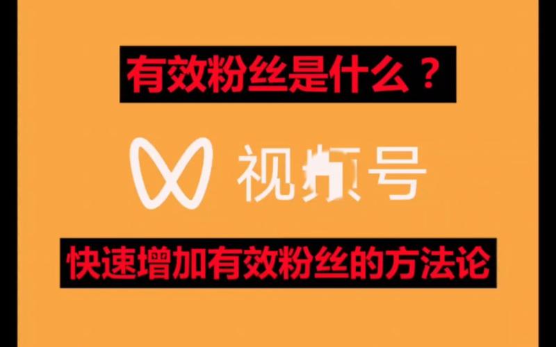 **标题:揭秘视频号吸粉秘籍:五大策略助你粉丝暴增!**