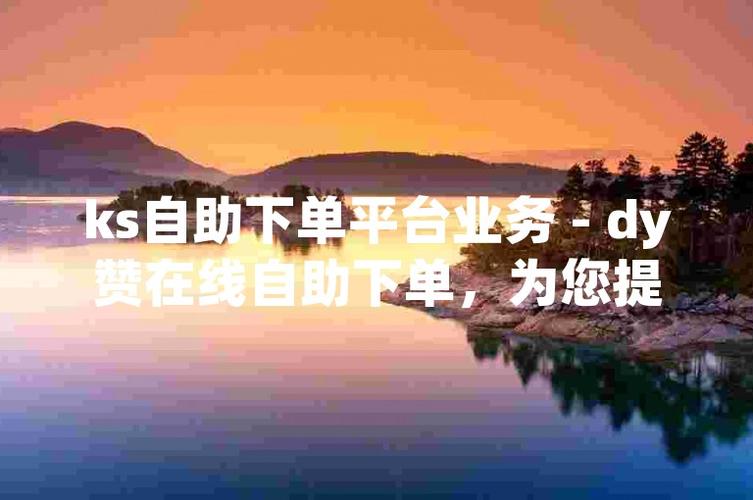 **标题:点赞自助平台:开启您社交影响力的新篇章**