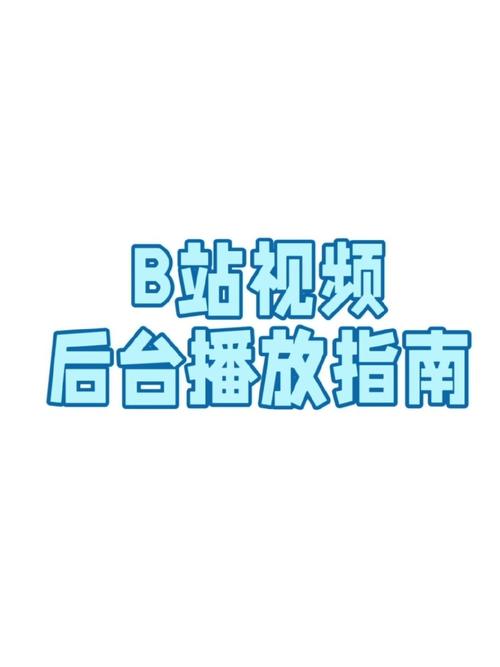**B站视频爆红秘诀：解锁高播放量的策略密码**