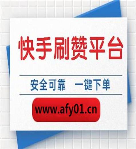 快手达人都用这些免费刷赞平台，你还不知道吗？