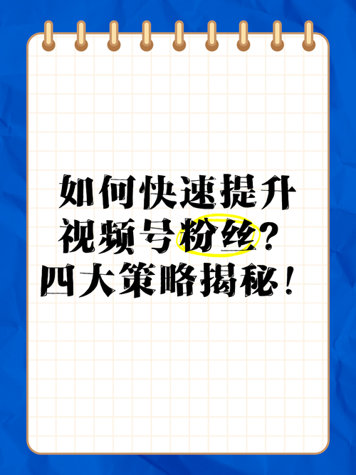 **标题:视频号新手攻略:零粉丝起步,快速吸粉的秘诀揭晓!**