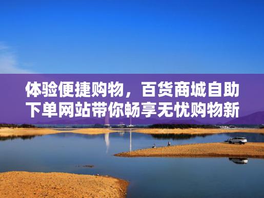 **微博自助下单:轻松便捷的购物新体验**