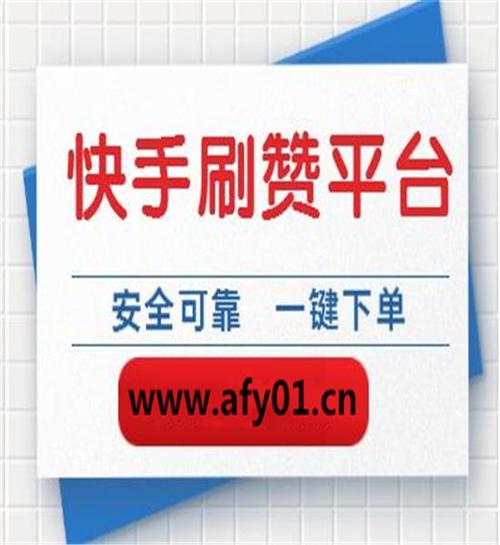 打造网红之路必备工具：深入了解快手刷粉网的优势功能！