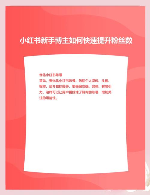 **标题：小红书涨粉秘籍：专业技巧助你人气飙升！**