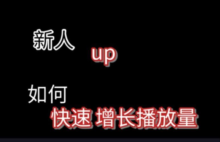 揭秘行业内幕:如何安全有效地使用刷播放量平台提升B站人气