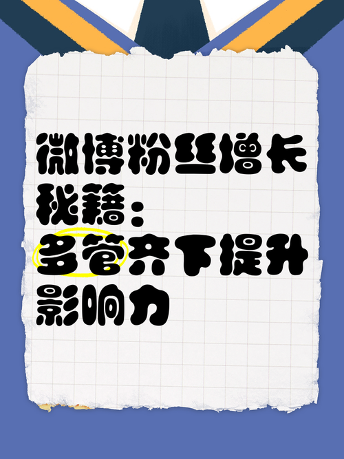 微博粉丝增长新选择：购买平台优势解析