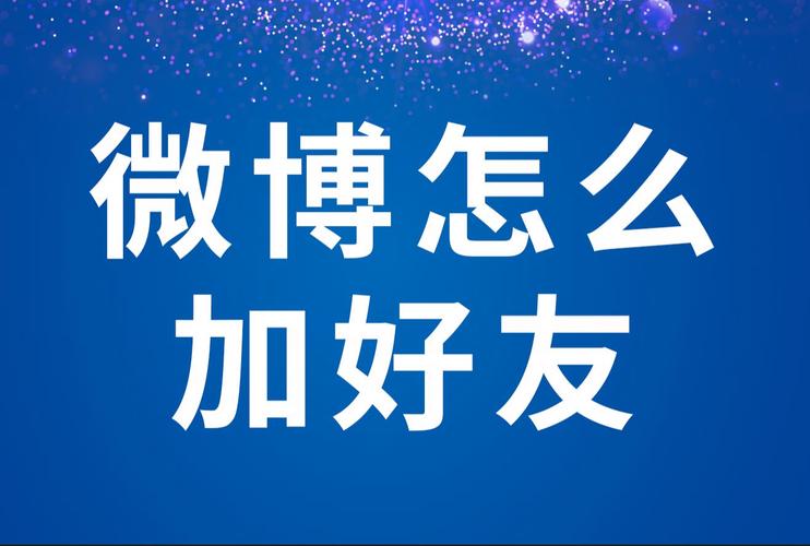 如何通过微博粉丝自助平台建立强大的社交网络?