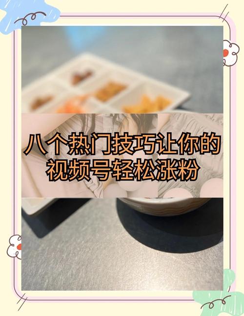 **标题:揭秘视频号涨粉秘籍:掌握这几点,粉丝数飙升不是梦!**
