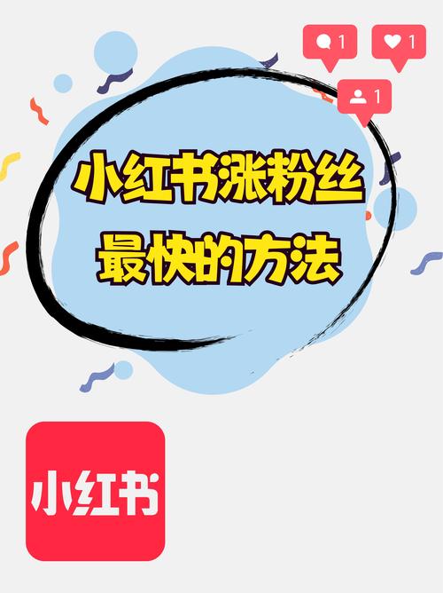 买粉丝还是养粉丝？看我在小红书上的操作！