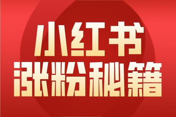 小红书粉丝自助平台：让你的内容火起来
