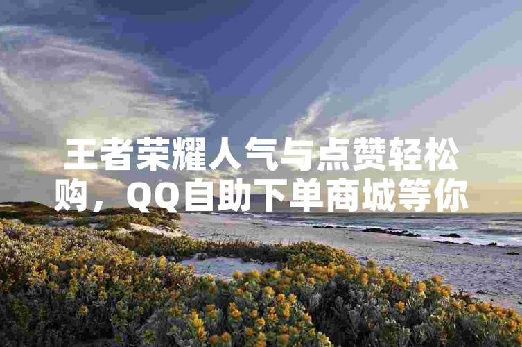 微博涨赞新攻略：评论自助下单平台，轻松提升人气。