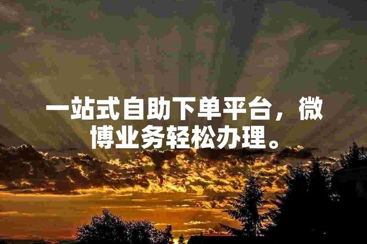 **微博自助下单小技巧大揭秘:轻松掌握,让你成为下单达人!**