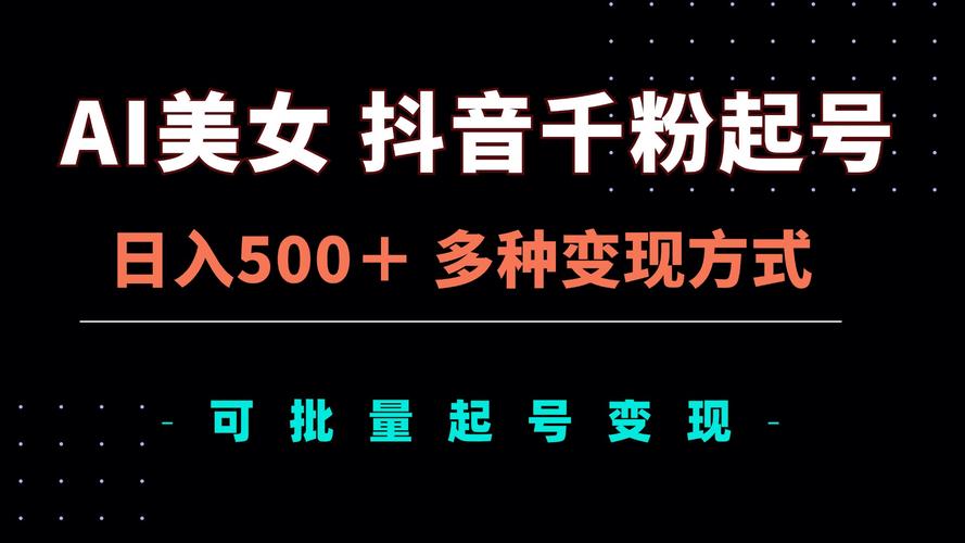 **标题：揭秘千粉抖音号：如何打造你的网络财富源泉？**