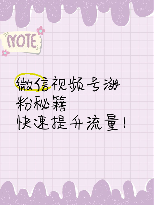 **标题:巧借社交媒体东风,视频号快速涨粉新策略**