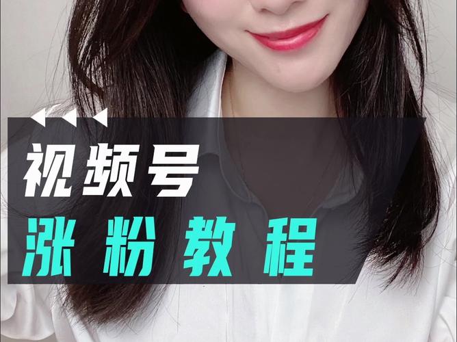 **视频号刷粉实战教程：揭秘增长秘籍，轻松提升粉丝量！**