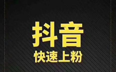 刷粉真的能帮你火吗?快手用户需警惕