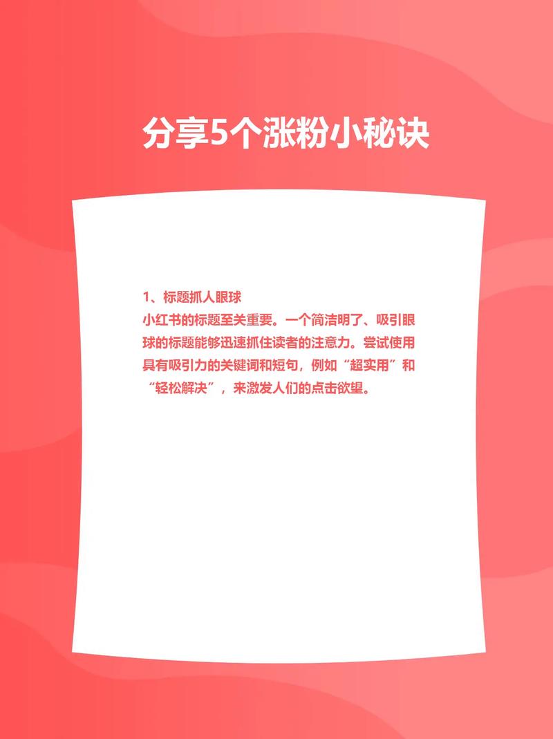 **标题：揭秘小红书涨粉秘籍，轻松打造万人迷账号！**