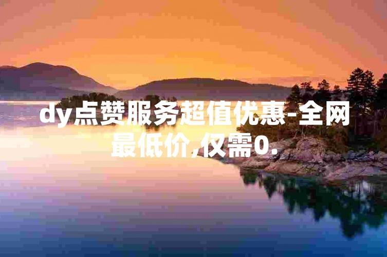 **便捷下单,点赞自助平台——网红成长的强力助推器**