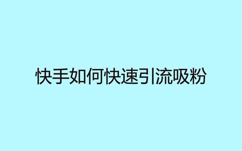 **标题:揭秘快手粉丝增长新秘籍:免费软件助力,轻松实现引流爆粉!**