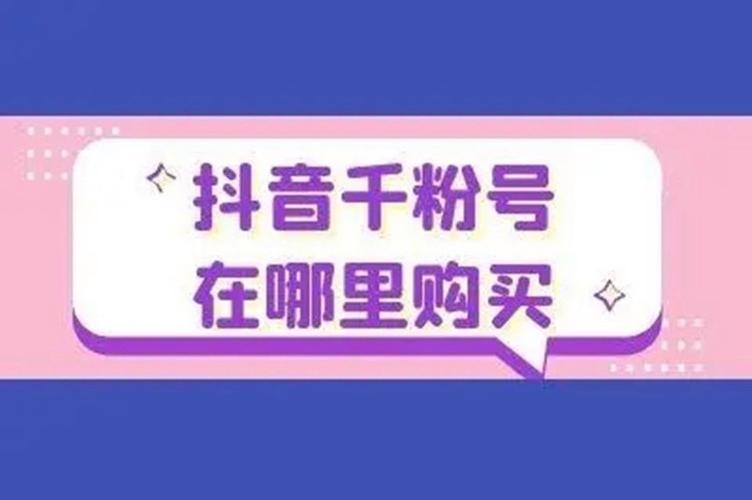 **抖音粉丝市场深探:千粉性价比之选**
