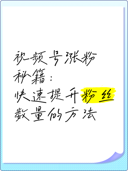 **标题：揭秘视频号快速吸粉秘籍，轻松实现粉丝破万！**
