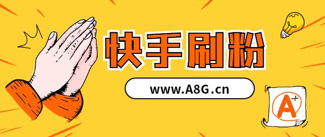 快手刷粉必备工具，电脑版功能解析