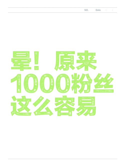 **标题:揭秘抖音粉丝增长秘籍,轻松实现1000粉小目标**