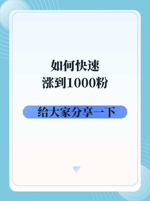 **标题:揭秘抖音粉丝增长秘籍,轻松实现1000粉小目标**