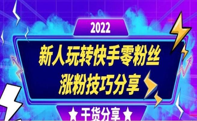 独家分享：快手一键涨粉软件助力你成为大V！